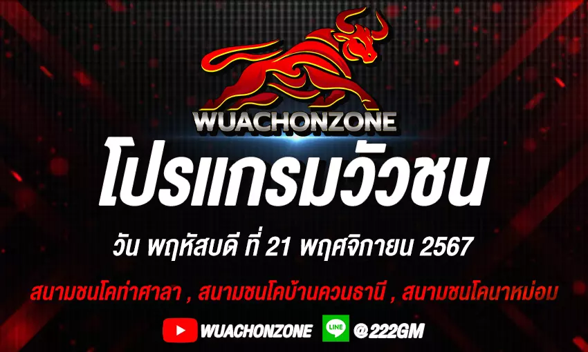 โปรเเกรมวันที่ 21 พฤศจิกายน 2567