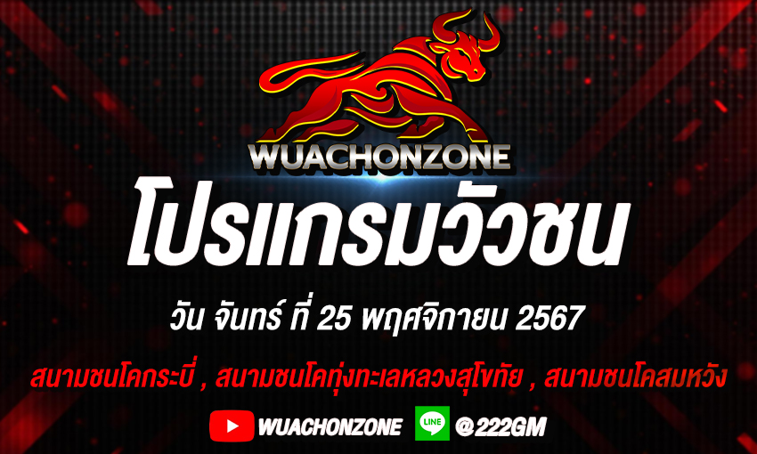 โปรเเกรมวัวชน วันที่ 25 พฤศจิกายน 2567