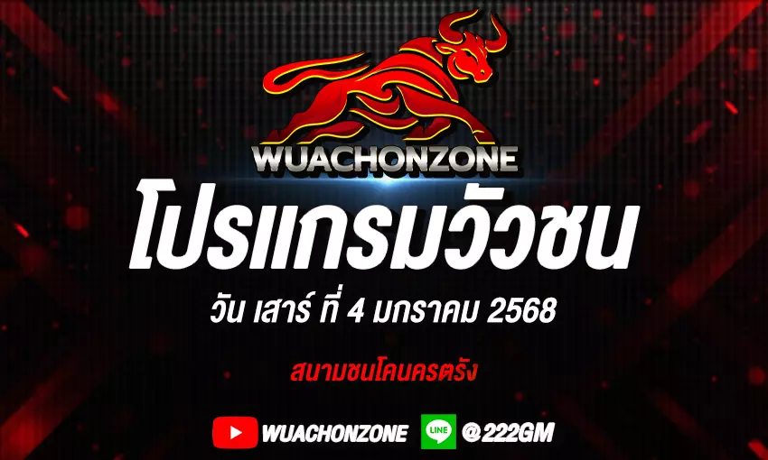 โปรเเกรมวัว วันที่ 4 มกราคม 2568