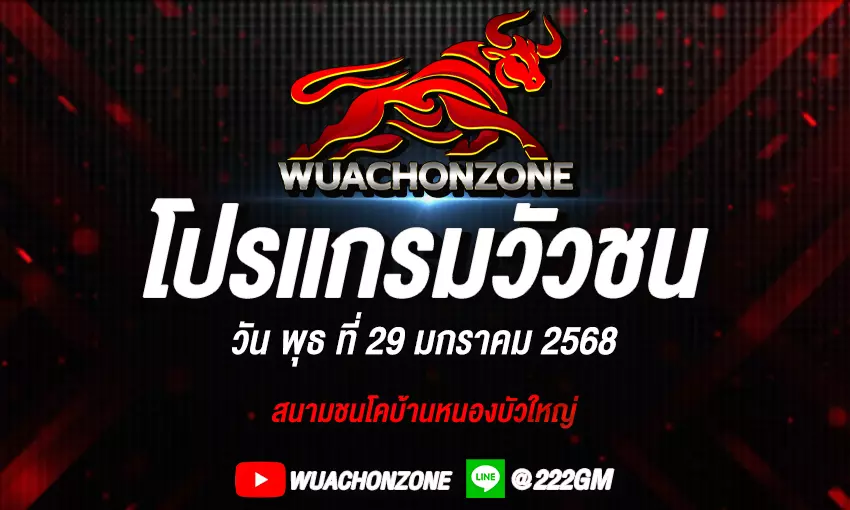 โปรเเกรมวัว วันที่ 29 มกราคม 2568