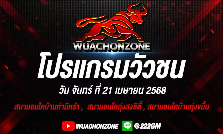 โปรแกรมวัวชน วันที่ 21 เมษายน 2568