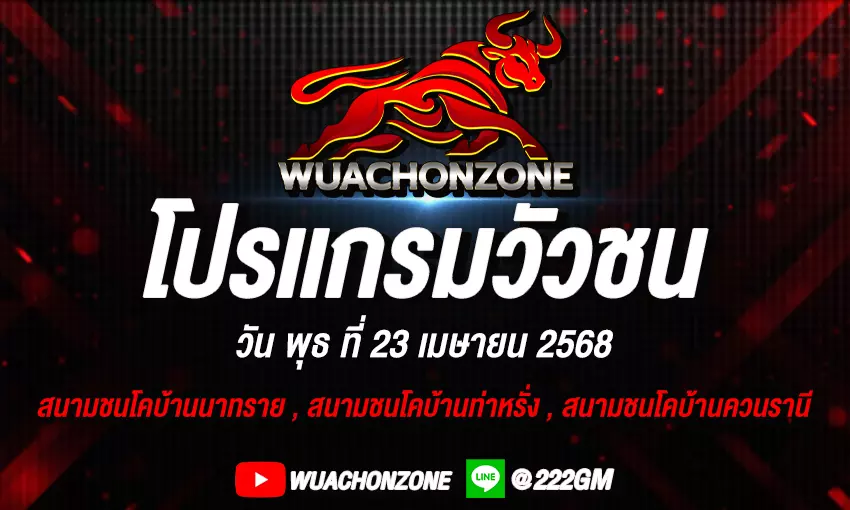 โปรแกรมวัวชน วันที่ 23 เมษายน 2568