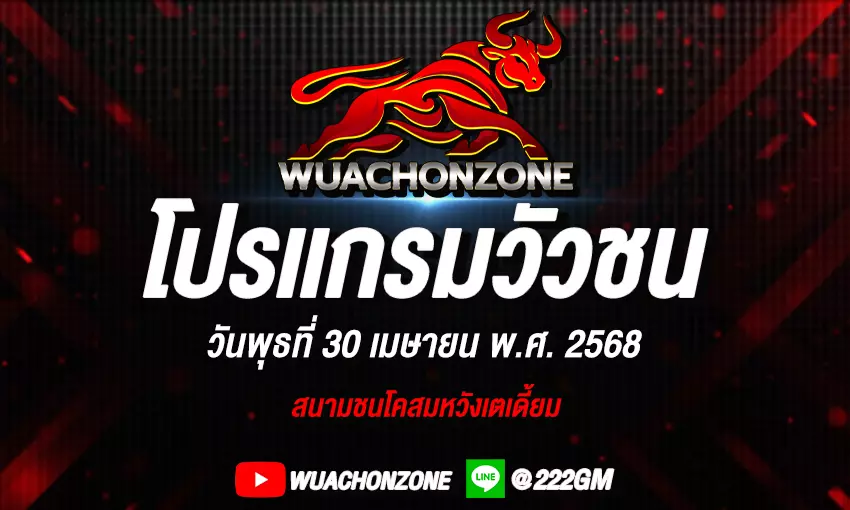 โปรแกรมวัวชน วันที่ 30 เมษายน 2568