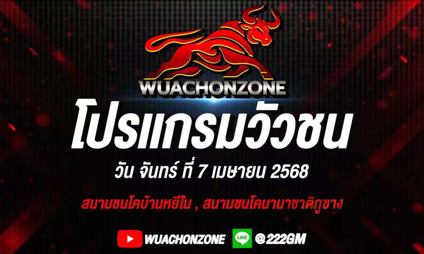 โปรแกรมวัวชน วันที่ 7 เมษายน 2568