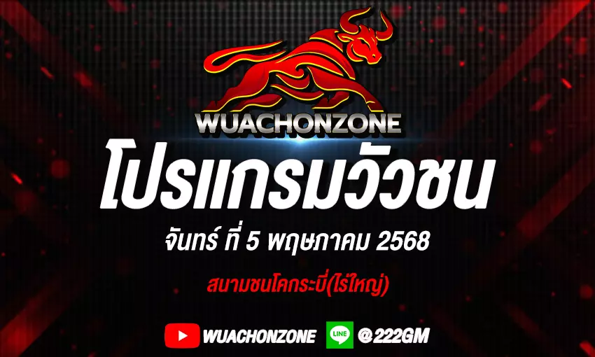 โปรแกรมวัวชน วันที่ 4 พฤษภาคม 2568