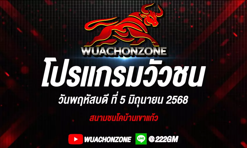 โปรแกรมวัวชน วันที่ 5 มิถุนายน 2568