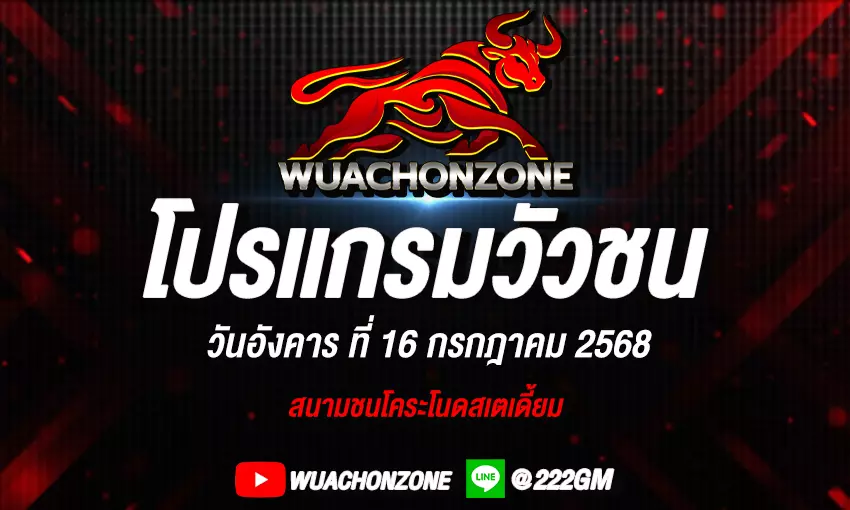 โปรแกรมวัวชน วันที่ 16 กรกฎาคม 2568