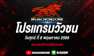 โปรแกรมวัวชน วันที่ 8 พฤษภาคม 2569