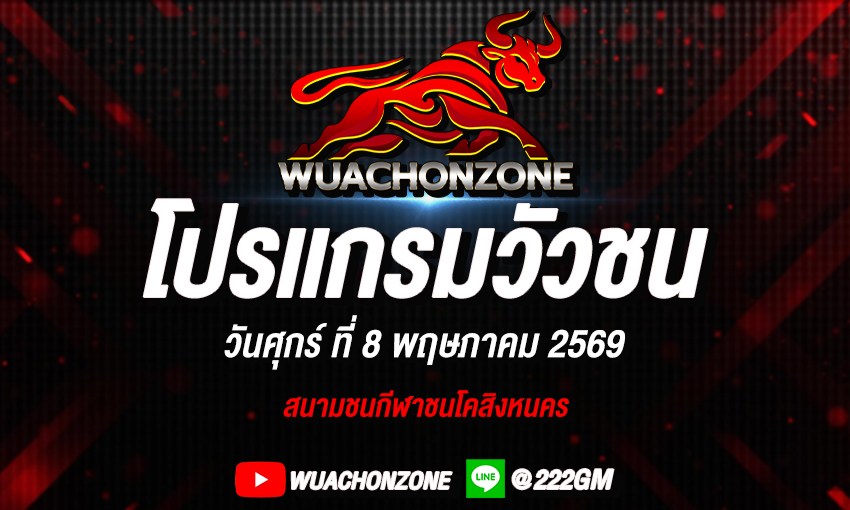 โปรแกรมวัวชน วันที่ 8 พฤษภาคม 2569